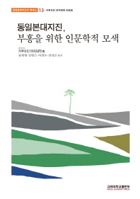 동일본대지진, 부흥을 위한 인문학적 모색 책표지