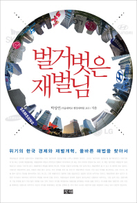 벌거벗은 재벌님 : 위기의 한국 경제와 재벌개혁, 올바른 해법을 찾아서 책표지