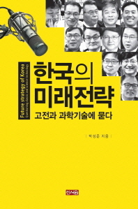 한국의 미래전략 = Future strategy of Korea : questioning classic and science technology : 고전과 과학기술에 묻다 책표지