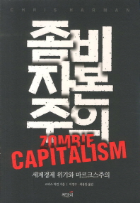 좀비 자본주의 : 세계경제 위기와 마르크스주의 책표지