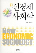 신경제사회학 = New economic sociology 책표지