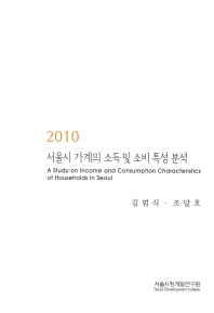 서울시 가계의 소득 및 소비 특성 분석 = (A) study on income and consumption characteristics of households in Seoul 책표지