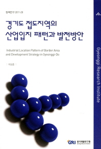 경기도 접도지역의 산업입지 패턴과 발전방안 = Industrial location pattern of border area and development strategy in Gyeonggi-Do 책표지