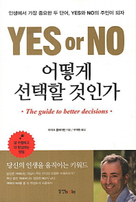 Yes or no 어떻게 선택할 것인가 : the guide to better decisions 책표지