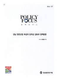 경남 원전산업 육성의 당위성 검토와 정책방향 책표지