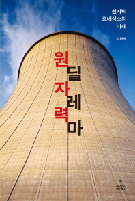 원자력 딜레마 : 원자력 르네상스의 미래 책표지