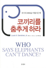 코끼리를 춤추게 하라 책표지