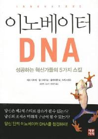 이노베이터 DNA = Innovator's DNA : 성공하는 혁신가들의 5가지 스킬 책표지