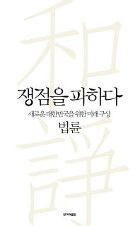 쟁점을 파하다 = 和諍 : 새로운 대한민국을 위한 미래 구상 책표지