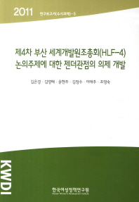 제4차 부산 세계개발원조총회(HLF-4) 논의주제에 대한 젠더관점의 의제 개발 책표지