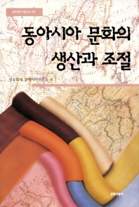동아시아 문화의 생산과 조절 책표지