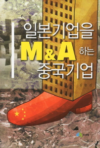 일본기업을 M&A하는 중국기업 책표지