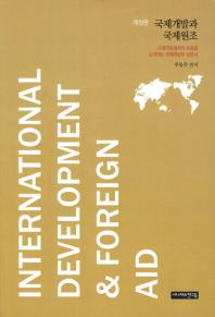 국제개발과 국제원조 = International development & foreign aid 책표지