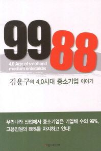 9988 : 김용구의 4.0시대 중소기업 이야기 = 4.0 age of small and medium enterprises 책표지
