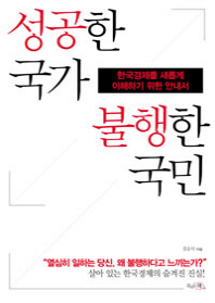 성공한 국가 불행한 국민 : 한국경제를 새롭게 이해하기 위한 안내서 책표지