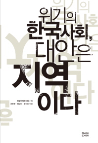위기의 한국사회, 대안은 지역이다 책표지
