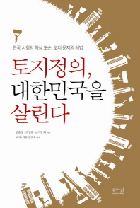 토지정의, 대한민국을 살린다 : 한국 사회의 핵심 모순, 토지 문제의 해법 책표지