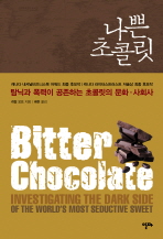 나쁜 초콜릿 : 탐닉과 폭력이 공존하는 초콜릿의 문화·사회사 책표지