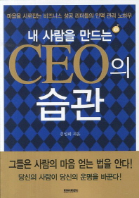 (내 사람을 만드는) CEO의 습관 : 마음을 사로잡는 비즈니스 성공 리더들의 인맥 관리 노하우 책표지