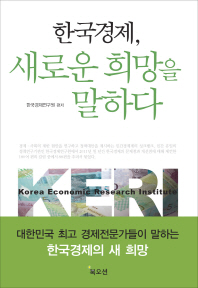 한국경제, 새로운 희망을 말하다 책표지