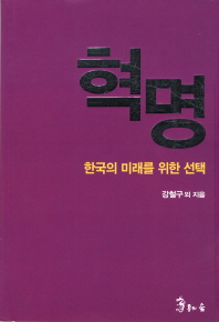 혁명 : 한국의 미래를 위한 선택 책표지