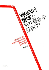 맥쿼리의 빨대는 누가 뽑을 수 있을까? : 경제 시민이 묻고 통계의 달인이 답하는 한국 경제의 12가지 쟁점 책표지