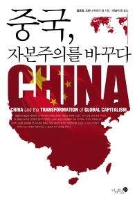 중국, 자본주의를 바꾸다 책표지