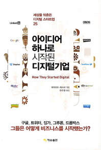 아이디어 하나로 시작된 디지털기업 : 세상을 뒤흔든 디지털 스타트업 25 책표지