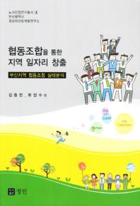 협동조합을 통한 지역 일자리창출 : 부산지역 협동조합 실태분석 책표지