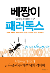 베짱이 패러독스 = Grasshopper paradox : 30가지 경제학이야기 책표지