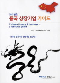 (2012 봄호) 중국 상장기업 가이드 = Chinese finance & business : a resource guide : 외국인 투자가능 우량기업 300개사 책표지