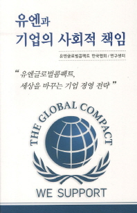 유엔과 기업의 사회적 책임 : 유엔글로벌콤팩트, 세상을 바꾸는 기업 경영 전략 책표지