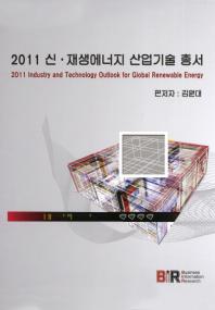 2011 신·재생에너지 산업기술 총서 = 2011 industry and technology outlook for global renewable energy 책표지