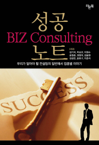 성공 Biz consulting 노트 : 우리가 알아야 할 컨설팅의 일반에서 업종별 이야기 책표지