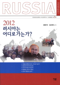 2012 러시아는 어디로 가는가? 책표지