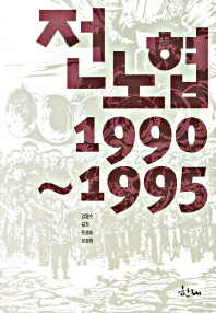 전노협 1990~1995 책표지
