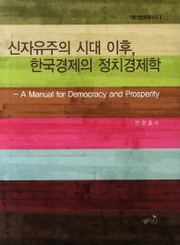 신자유주의 시대 이후, 한국경제의 정치경제학 = (A) manual for democracy and prosperity 책표지