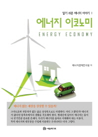에너지 이코노미 = Energy economy 책표지