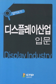 (알아보기) 디스플레이산업 입문 = Display industry 책표지