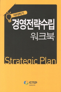 (따라하기) 경영전략수립 = Strategic plan : 워크북 책표지