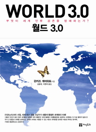 월드 3.0 : 무엇이 세계 인류 공존을 방해하는가? 책표지