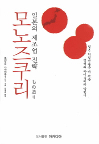 (일본의 제조업 전략) 모노즈쿠리 책표지