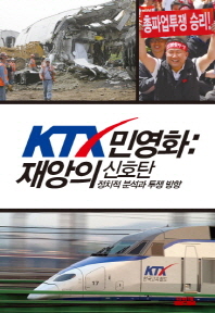 KTX 민영화 : 재앙의 신호탄 : 정치적 분석과 투쟁 방향 책표지