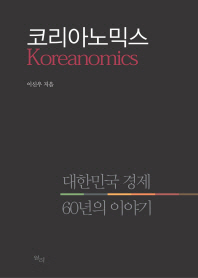 코리아노믹스 = Koreanomics : 대한민국 경제 60년의 이야기 책표지