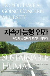 지속가능형 인간 : 개인의 성장력이 조직의 미래다 = Sustainable human : do you have a going concern mindset? 책표지
