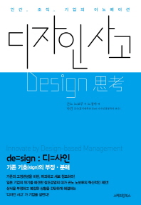 디자인 사고 = Design 思考 : 인간, 조직, 기업의 이노베이션 책표지