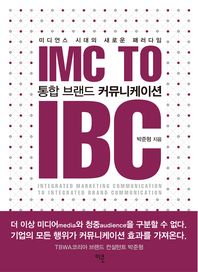 통합 브랜드 커뮤니케이션 = IMC to IBC : 미디언스 시대의 새로운 패러다임 책표지