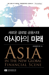 새로운 글로벌 금융시대, 아시아의 미래 = Asia in the new global financial scene : proceedings : IGE / ADB / IIF / KBFNG 국제금융컨퍼런스 결과보고서 책표지