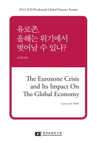 유로존, 올해는 위기에서 벗어날 수 있나? = (The) Eurozone crisis and its impact on the global economy 책표지