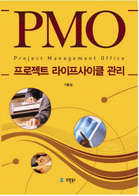 PMO 프로젝트 라이프사이클 관리 : Project management office 책표지